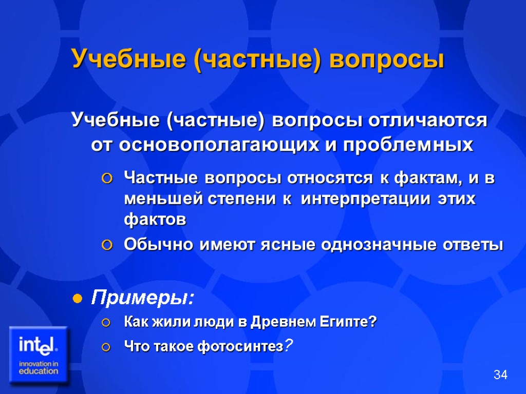 Учебные (частные) вопросы Учебные (частные) вопросы отличаются от основополагающих и проблемных Частные вопросы относятся